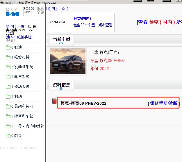 2022年领克09PHEV维修手册