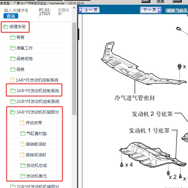 2012-2014年广汽丰田-汉兰达 发动机维修手册