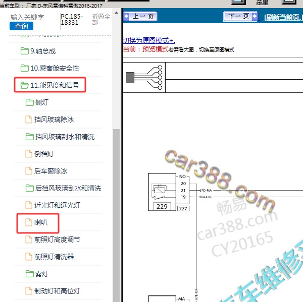 2016-2017年东风雷诺-科雷傲 喇叭电路图