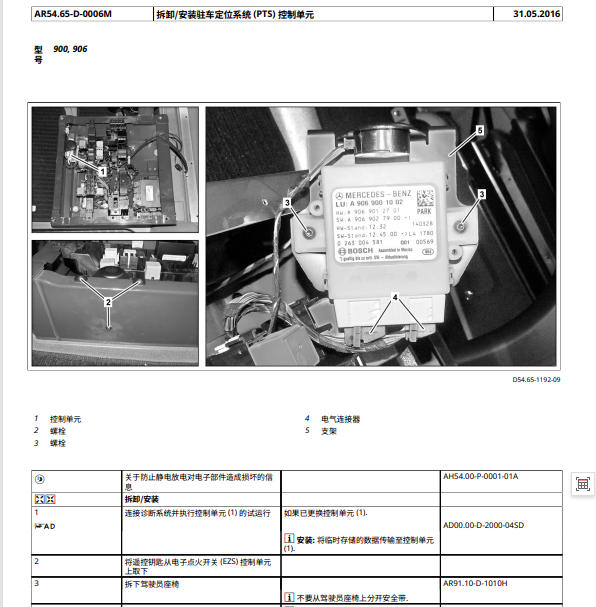2014年奔驰凌特倒车雷达模块拆装