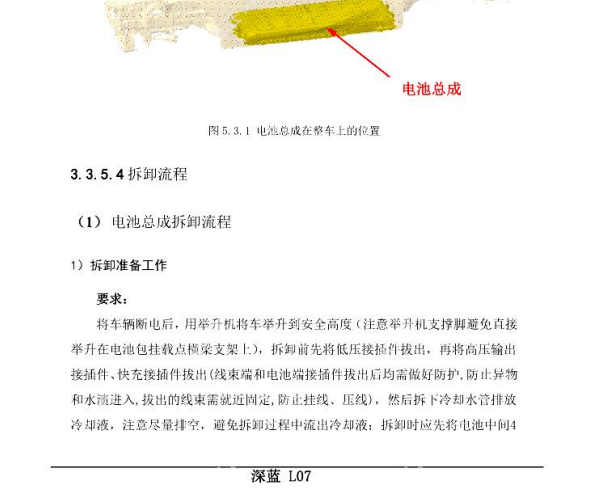 2024年长安深蓝L07 高压电池包维修手册