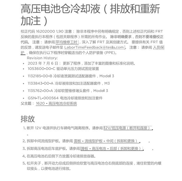 2021年特斯拉Model 3冷却液更换资料