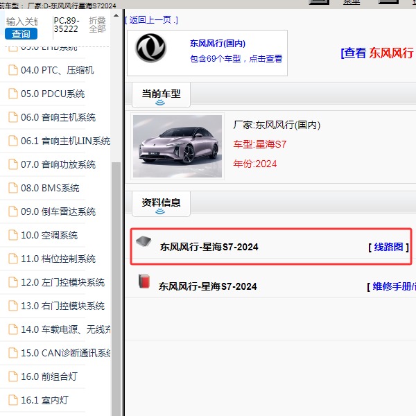2024年东风风行-星海S7 全车电路图