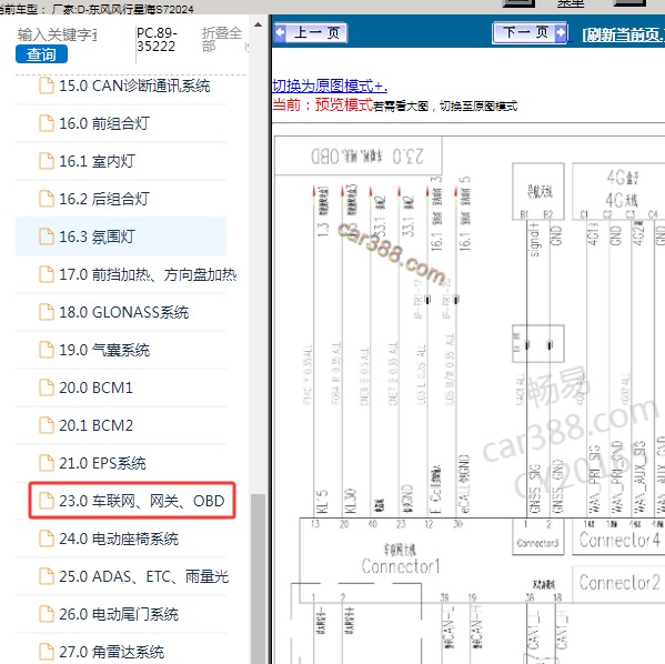 2024年东风风行-星海S7 通讯电路图