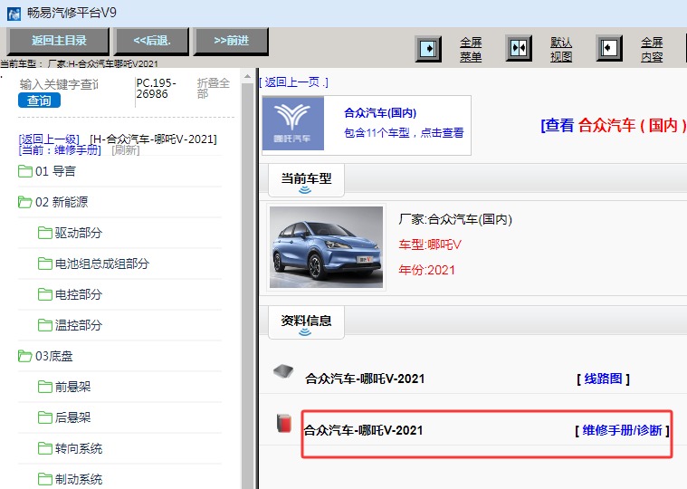 2021年合众汽车哪吒V全车维修手册资料