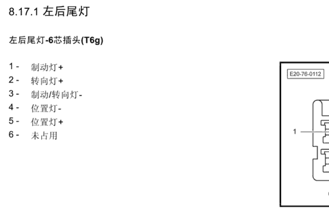 2012年北京汽车E150尾灯针脚说明资料