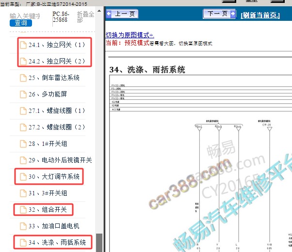 2015年比亚迪S7 组合开关网关和雨刮 电路图