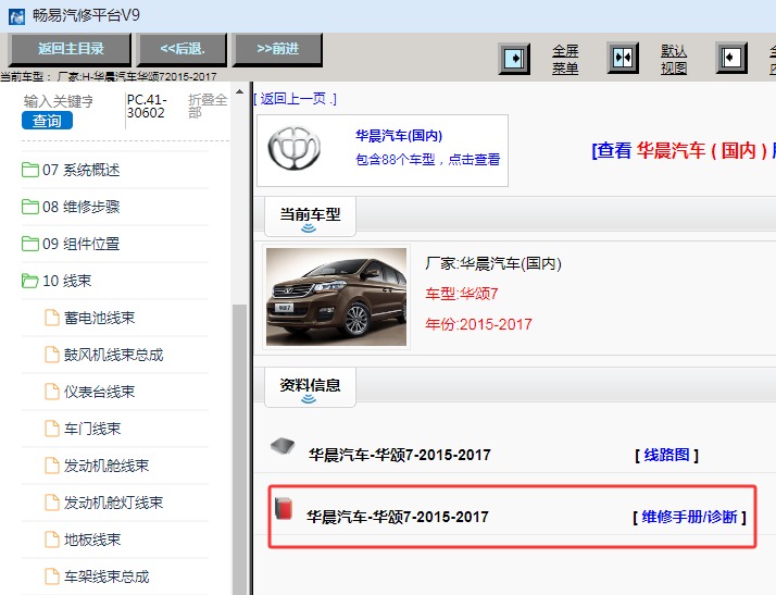 2015-2017年华晨汽车华颂7全车维修手册和电路图