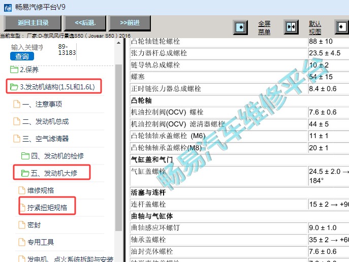 2016年东风风行景逸S50发动机缸盖扭矩资料