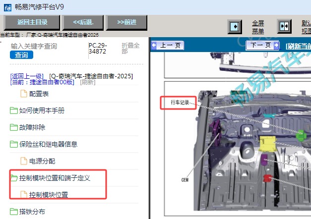 2025年奇瑞捷途自由者行车记录仪位置和全车元件位置资料