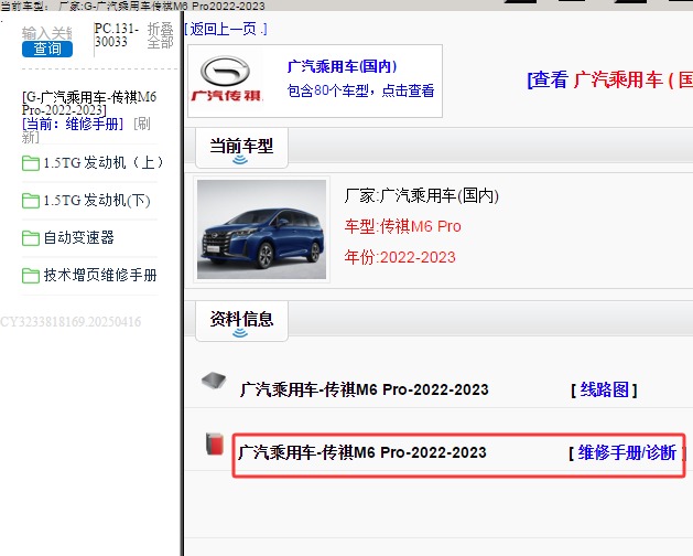 2022年传祺M6 PRO 维修手册