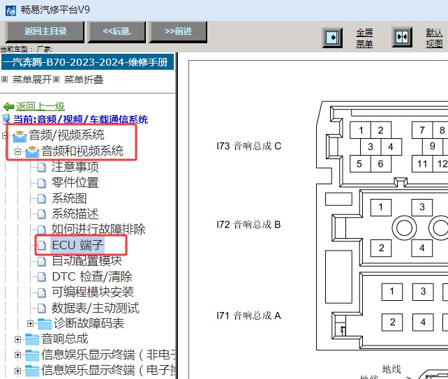 2023-2024年一汽奔腾B70娱乐音响系统针脚资料