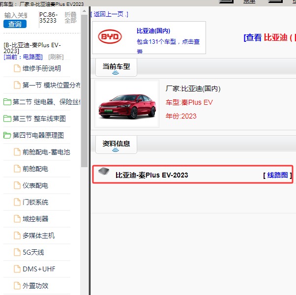 2023年比亚迪-秦Plus EV 电路图