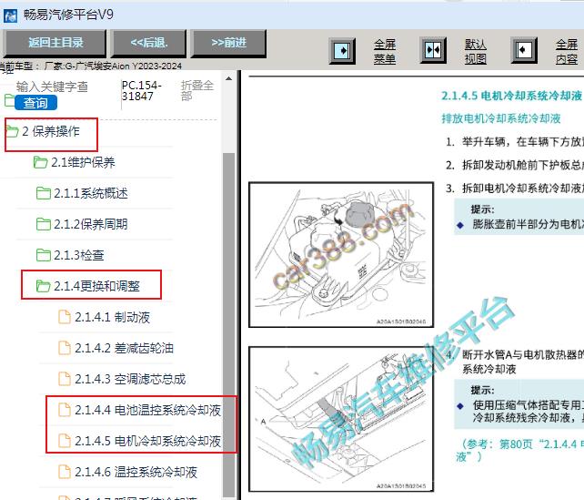 2023-2024年广汽埃安Aion Y冷却液更换资料