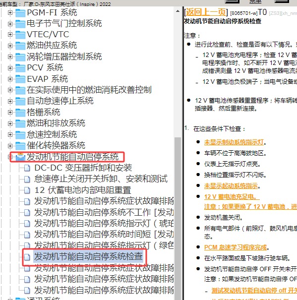2022年东风本田-英仕派 发动机启停资料