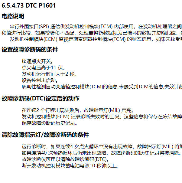 2006年别克凯越P1601故障码资料