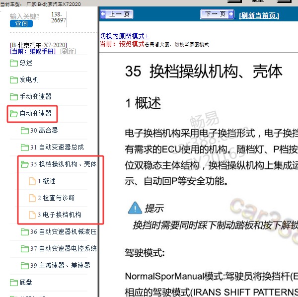 2020年北京汽车X7 变速箱换挡机构维修手册