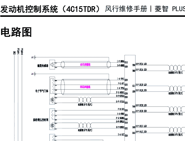 2023年东风风行菱智PLUS 4C15TDR发动机电路图资料