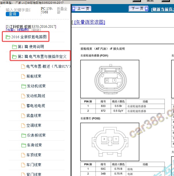2016年江铃驭胜S350 插头资料