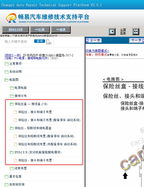 15年日产轩逸保险丝及继电器分配资料
