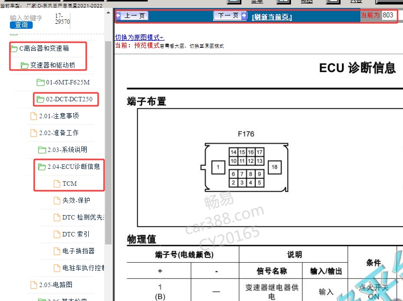 2021年东风日产启辰星变速箱针脚资料