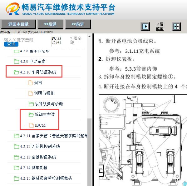 2020年长安UNI-T车身模块维修手册