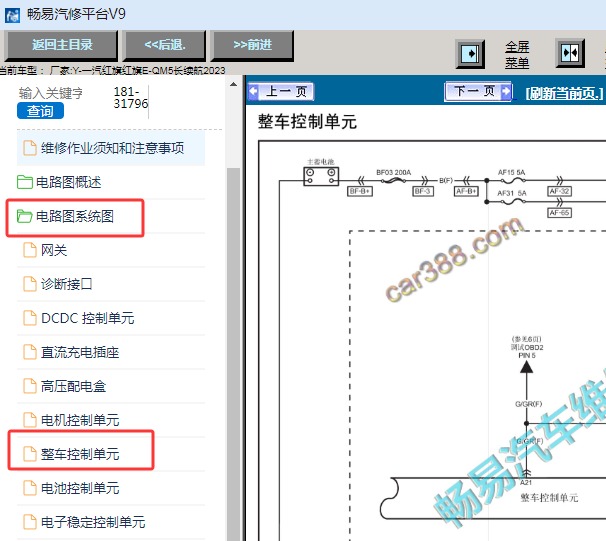 2023年一汽红旗E-QM5 整车控制器电路图资料