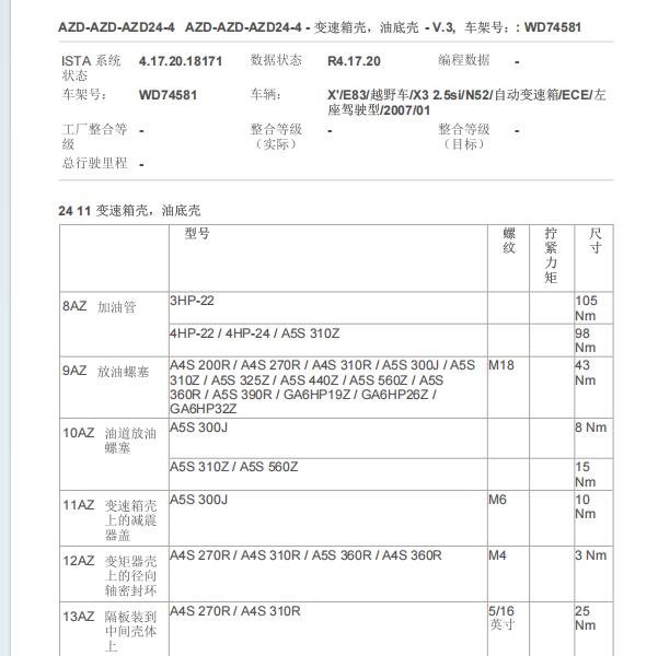 2007年宝马X3变速箱油底壳扭矩