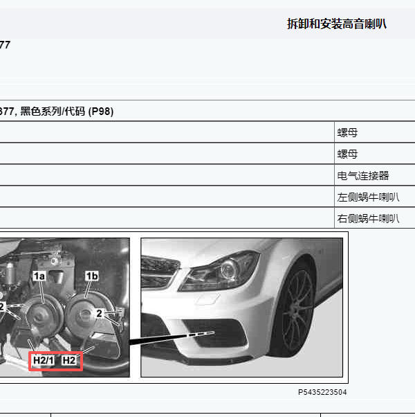 2010年奔驰C 63 AMG车外喇叭安装位置