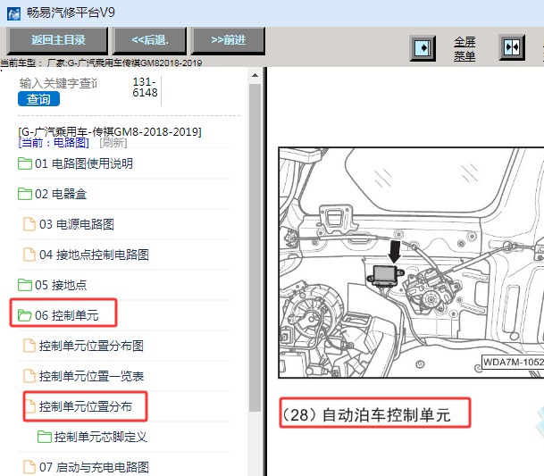 2018-2019年广汽传祺GM8 全景控制单元位置