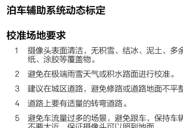 2024年极氪007 泊车辅助标定资料