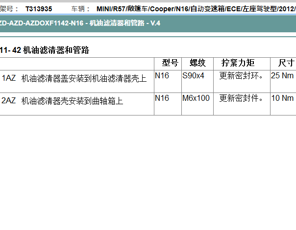 2012年宝马mini cooper 机油放油螺丝和滤清器扭矩