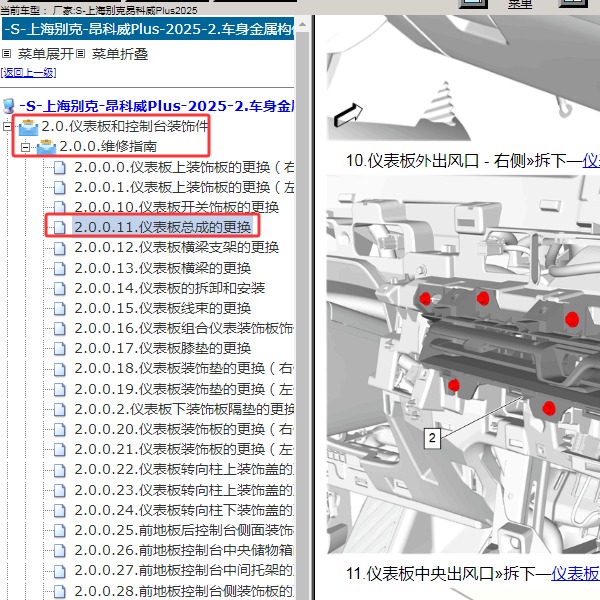2025年上海别克-昂科威Plus 仪表台拆装