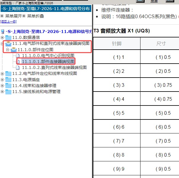 2026年上海别克-至境L7 音响系统针脚