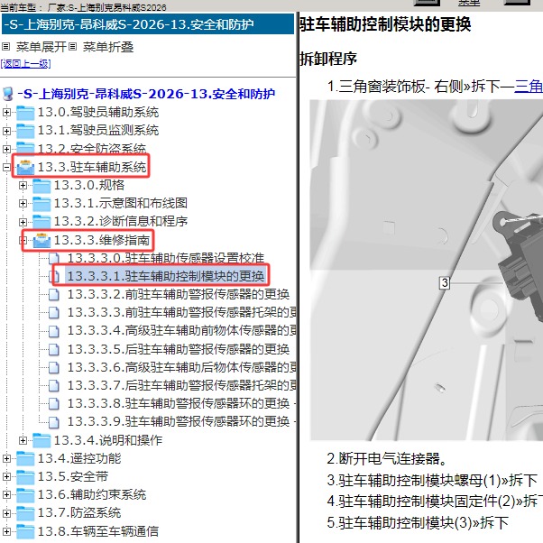 2026年上海别克-昂科威S 驻车辅助模块维修手册
