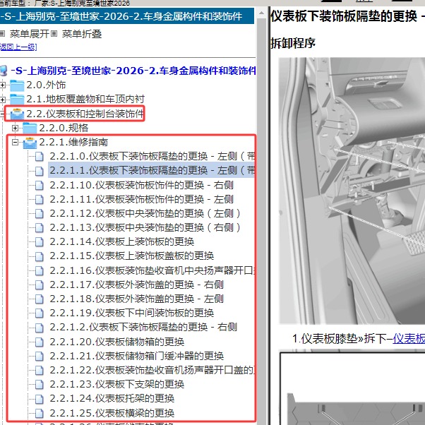 2026年上海别克-至境世家 仪表板维修手册