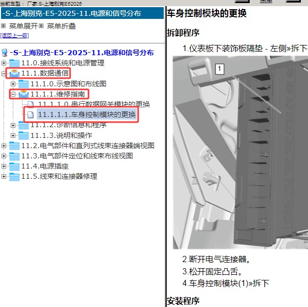 2025年上海别克-E5 BCM模块维修手册