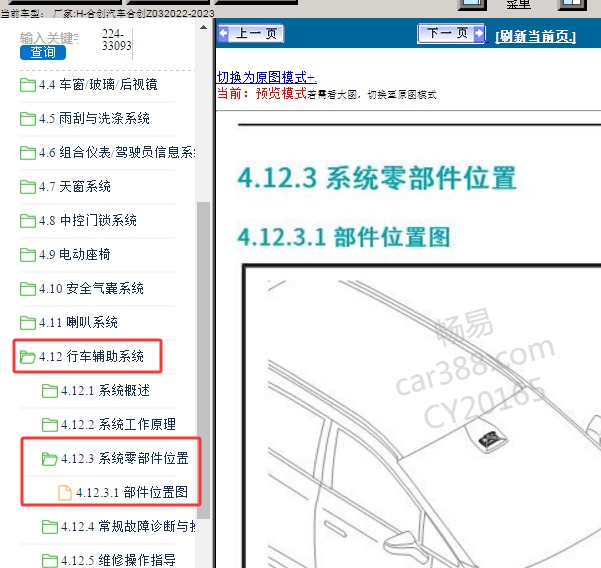 2022年合创汽车合创Z03 辅助驾驶部件位置