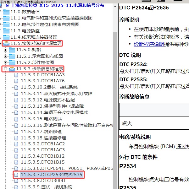 2025年上海凯迪拉克-XT5 P2535故障码资料