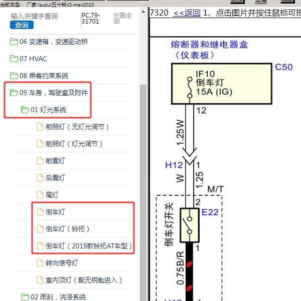 2020年Isuzu(五十铃)-D-max 倒车灯电路图