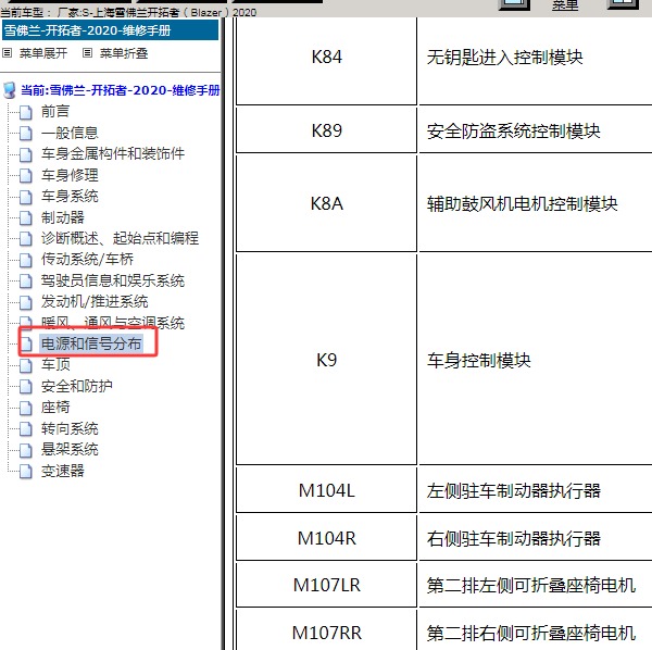 2020年上海雪佛兰-开拓者 车身电脑位置