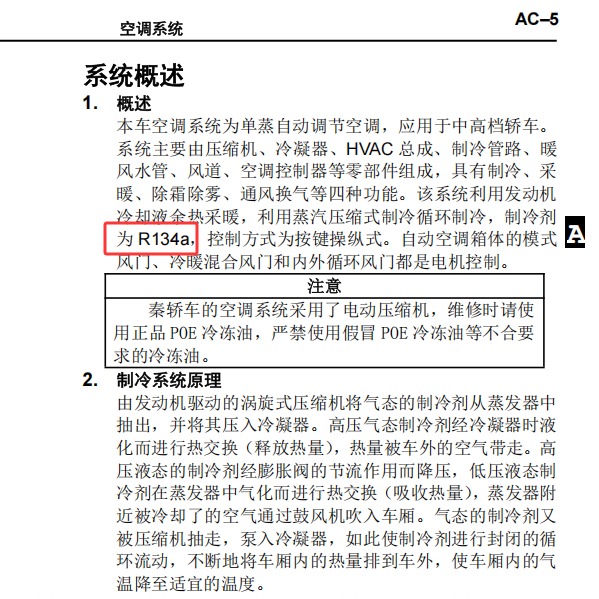 2015年比亚迪秦 空调制冷剂型号和加注量
