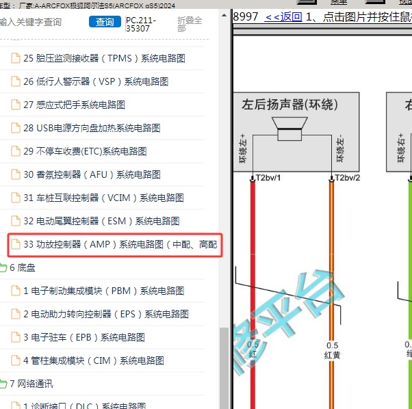 2024年ARCFOX极狐-阿尔法S5 音响系统电路图