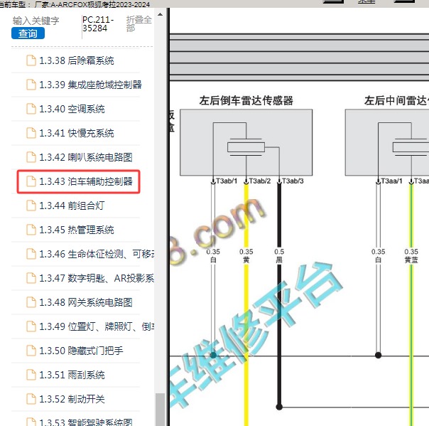 2023-2024年极狐-考拉 后雷达电路图