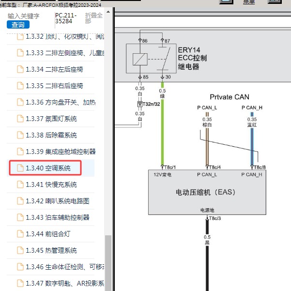 2023-2024年ARCFOX极狐-考拉 空调压缩机电路图