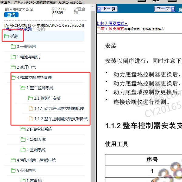 2024年ARCFOX极狐-阿尔法S5 整车控制系统维修手册