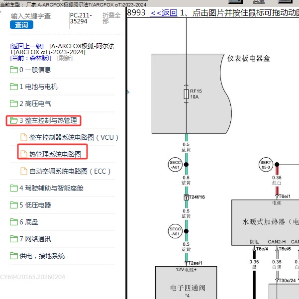 2023-2024年ARCFOX极狐-阿尔法T 热管理系统电路图