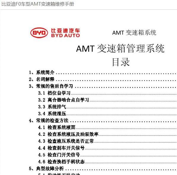 2013年比亚迪F0变速箱维修手册