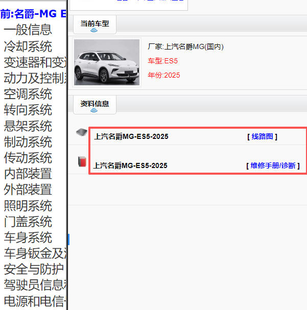 2025年上汽名爵ES5全车维修手册和电路图