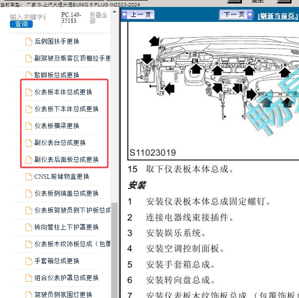 2023年上汽大通EUNIQ 5 PLUG IN 仪表台拆装资料